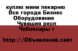 куплю мини-пекарню - Все города Бизнес » Оборудование   . Чувашия респ.,Чебоксары г.